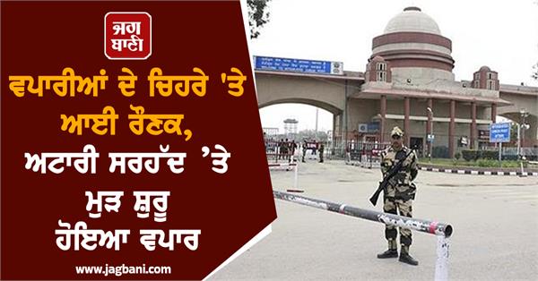 trade resumed at the attari border 