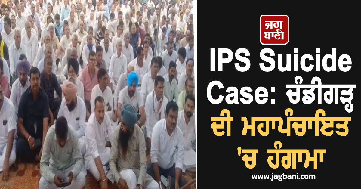 IPS Suicide Case: ਚੰਡੀਗੜ੍ਹ ਦੀ ਮਹਾਪੰਚਾਇਤ 'ਚ ਹੰਗਾਮਾ, ਸਰਕਾਰ ਨੂੰ 48 ਘੰਟਿਆਂ ਦਾ ਅਲਟੀਮੇਟਮ