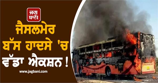 big action in jaisalmer bus accident