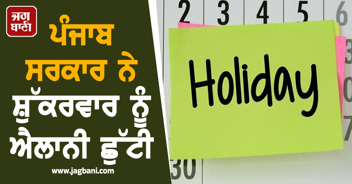ਪੰਜਾਬ ਸਰਕਾਰ ਨੇ ਸ਼ੁੱਕਰਵਾਰ ਨੂੰ ਐਲਾਨੀ ਛੁੱਟੀ