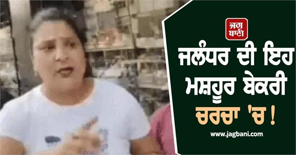 jalandhar s fancy bakery controversy over case creates ruckus