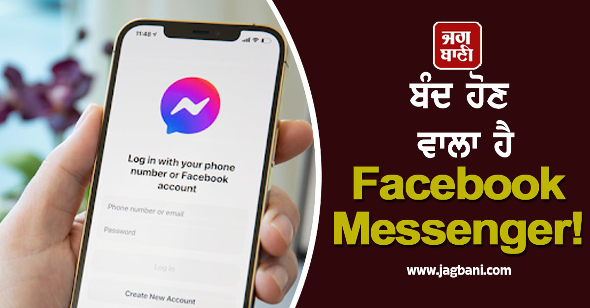 ਬੰਦ ਹੋਣ ਵਾਲਾ ਹੈ Facebook Messenger! ਇਸ ਦਿਨ ਤੋਂ ਬਾਅਦ ਨਹੀਂ ਕਰ ਸਕੋਗੇ ਇਸਤੇਮਾਲ