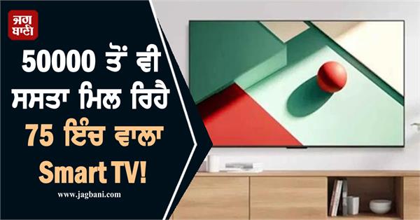 75 inch tv for less than rs 50000