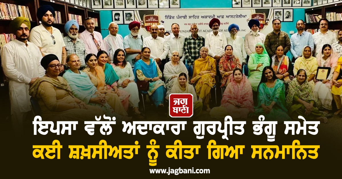 ਇਪਸਾ ਵੱਲੋਂ ਅਦਾਕਾਰਾ ਗੁਰਪ੍ਰੀਤ ਭੰਗੂ ਸਮੇਤ ਕਈ ਸ਼ਖ਼ਸੀਅਤਾਂ ਨੂੰ ਕੀਤਾ ਗਿਆ ਸਨਮਾਨਿਤ