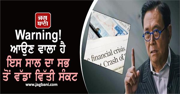 biggest financial crisis of this year   kiyosaki tells how to stay safe