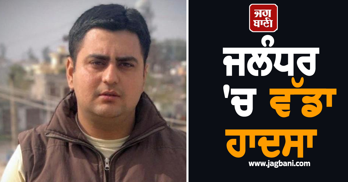 ਜਲੰਧਰ 'ਚ ਵੱਡਾ ਹਾਦਸਾ, ਦੋ ਮਹੀਨੇ ਪਹਿਲਾਂ ਕੈਨੇਡਾ ਤੋਂ ਪਰਤੇ ਨੌਜਵਾਨ ਦੀ ਟਰੇਨ ਹੇਠਾਂ ਆਉਣ ਕਾਰਨ ਮੌਤ