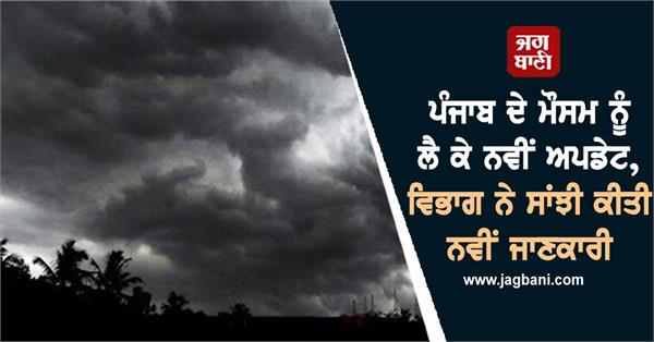 new on punjab weather