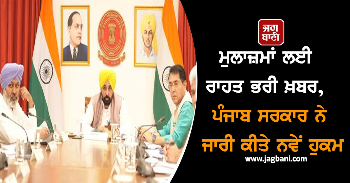 ਮੁਲਾਜ਼ਮਾਂ ਲਈ ਰਾਹਤ ਭਰੀ ਖ਼ਬਰ, ਪੰਜਾਬ ਸਰਕਾਰ ਨੇ ਜਾਰੀ ਕੀਤੇ ਨਵੇਂ ਹੁਕਮ