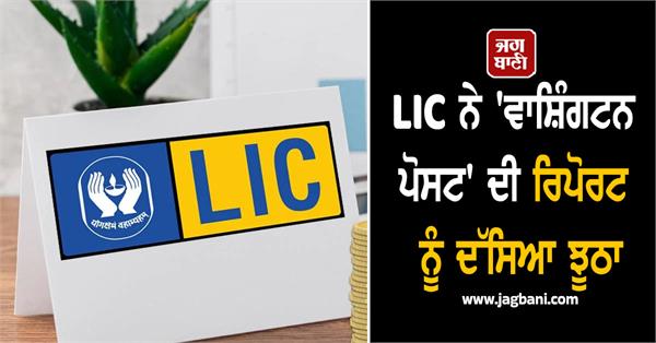 lic calls washington post report false conspiracy to tarnish india s image