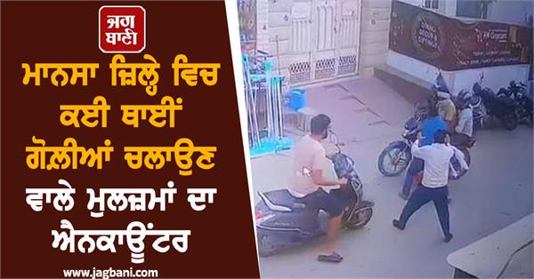 punjab police encounter accused