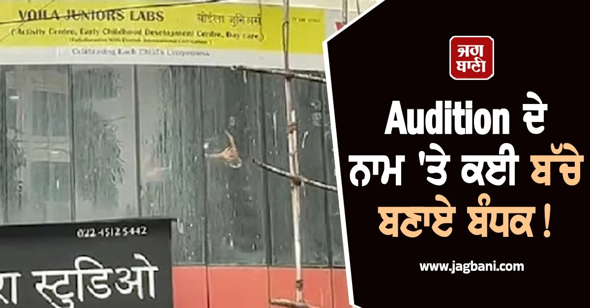 ਸਟੂਡੀਓ 'ਚ ਨਿਆਣੇ ਸੱਦ ਕਰ ਲਏ ਕਿਡਨੈੱਪ! ਪੁਲਸ ਨੇ ਕਰ ਦਿੱਤਾ ਐਨਕਾਊਂਟਰ