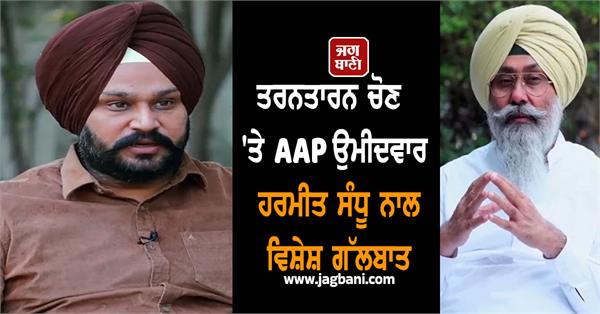 special conversation with aap candidate harmeet sandhu on tarntaran elections
