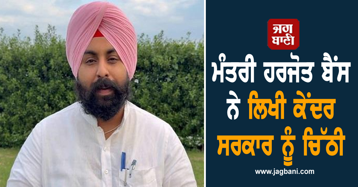 ਮੰਤਰੀ ਹਰਜੋਤ ਬੈਂਸ ਨੇ ਲਿਖੀ ਕੇਂਦਰ ਸਰਕਾਰ ਨੂੰ ਚਿੱਠੀ, ਸ੍ਰੀ ਅਨੰਦਪੁਰ ਸਾਹਿਬ ਲਈ ਕੀਤੀ ਇਹ ਮੰਗ
