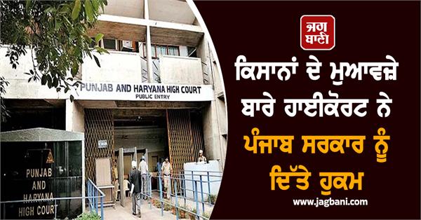 highcourt orders punjab government regarding compensation for farmers