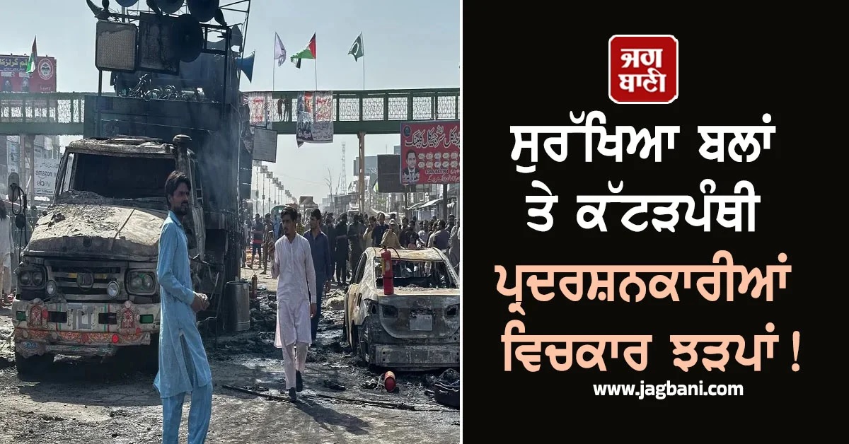 ਸੁਰੱਖਿਆ ਬਲਾਂ ਤੇ ਕੱਟੜਪੰਥੀ ਪ੍ਰਦਰਸ਼ਨਕਾਰੀਆਂ ਵਿਚਕਾਰ ਝੜਪਾਂ! ਪੁਲਸ ਮੁਲਾਜ਼ਮ ਸਣੇ ਪੰਜ ਲੋਕਾਂ ਦੀ ਮੌਤ