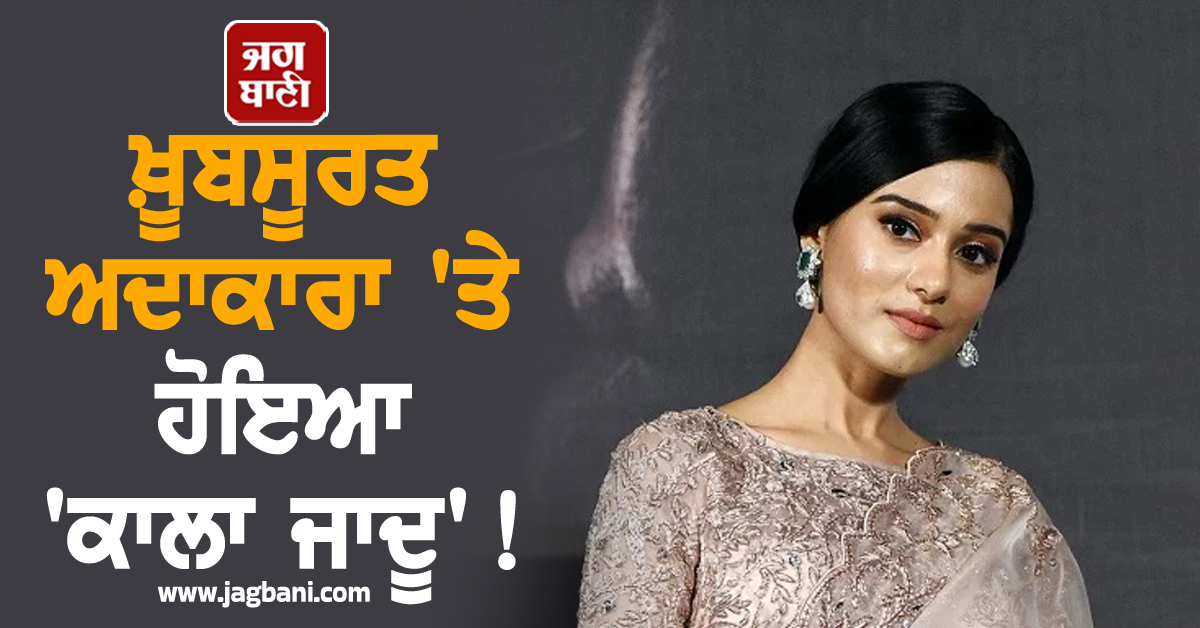 ਖ਼ੂਬਸੂਰਤ ਅਦਾਕਾਰਾ 'ਤੇ ਹੋਇਆ 'ਕਾਲਾ ਜਾਦੂ' ! ਸ਼ਾਨਦਾਰ ਕਰੀਅਰ 'ਤੇ ਅਚਾਨਕ ਲੱਗ ਗਈ 'ਬ੍ਰੇਕ'