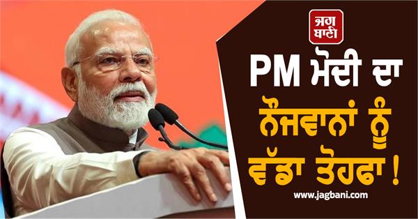 pm modi s big gift to the youth will launch