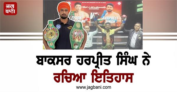 boxer harpreet singh created history