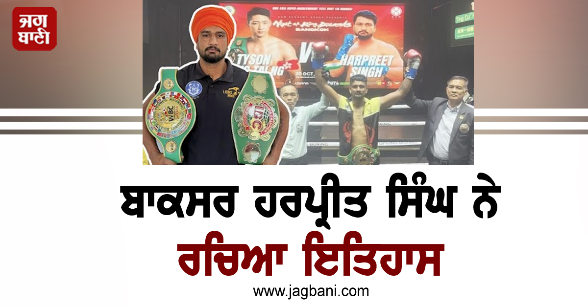 ਬਾਕਸਰ ਹਰਪ੍ਰੀਤ ਸਿੰਘ ਨੇ ਰਚਿਆ ਇਤਿਹਾਸ, WBC ਏਸ਼ੀਅਨ ਖਿਤਾਬ ਜਿੱਤਣ ਵਾਲੇ ਬਣੇ ਪਹਿਲੇ ਪੰਜਾਬੀ