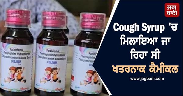 this substance was being mixed in children cough