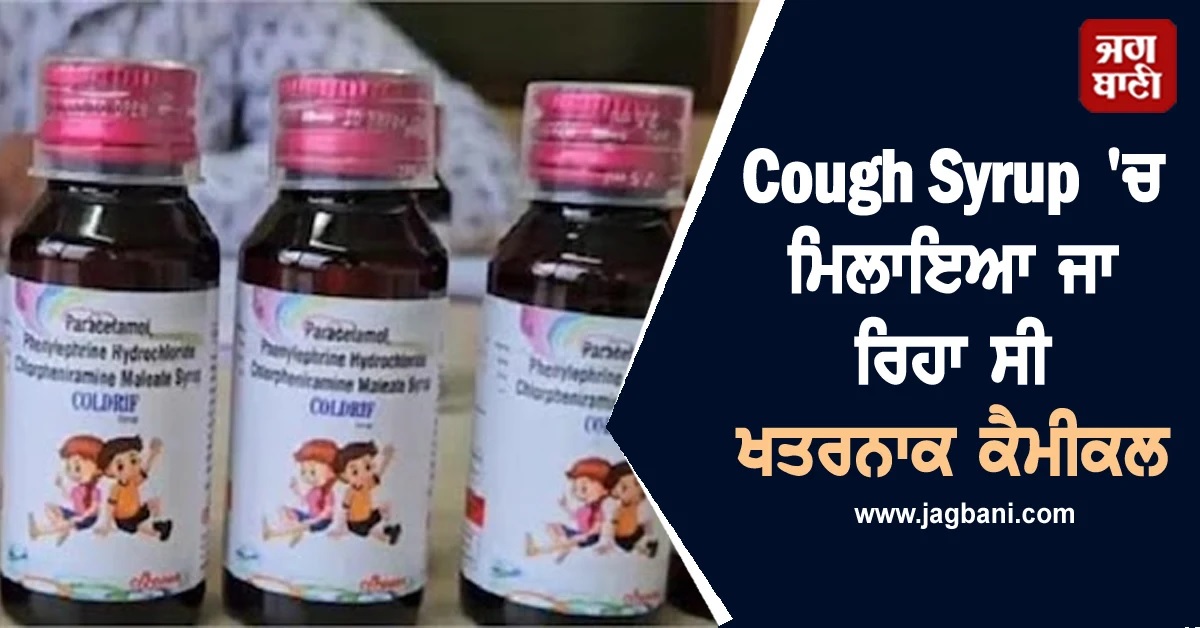 Cough Syrup 'ਚ ਮਿਲਾਇਆ ਜਾ ਰਿਹਾ ਸੀ ਇਹ ਖਤਰਨਾਕ ਕੈਮੀਕਲ, ਮਿਲੀ 48.6 ਫੀਸਦੀ ਮਿਲਾਵਟ