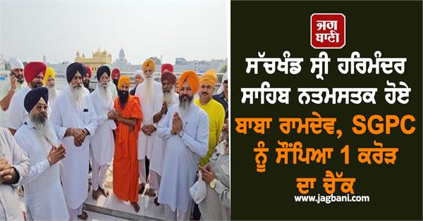 sri harmandir sahib baba ramdev sgpc