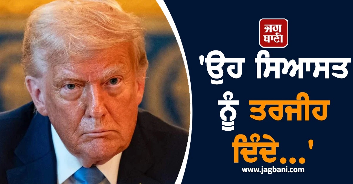 'ਉਹ ਸਿਆਸਤ ਨੂੰ ਤਰਜੀਹ ਦਿੰਦੇ...', ਟਰੰਪ ਨੂੰ ਨੋਬਲ ਪੁਰਸਕਾਰ ਨਾ ਮਿਲਣ 'ਤੇ ਵ੍ਹਾਈਟ ਹਾਊਸ ਦਾ ਵੱਡਾ ਬਿਆਨ