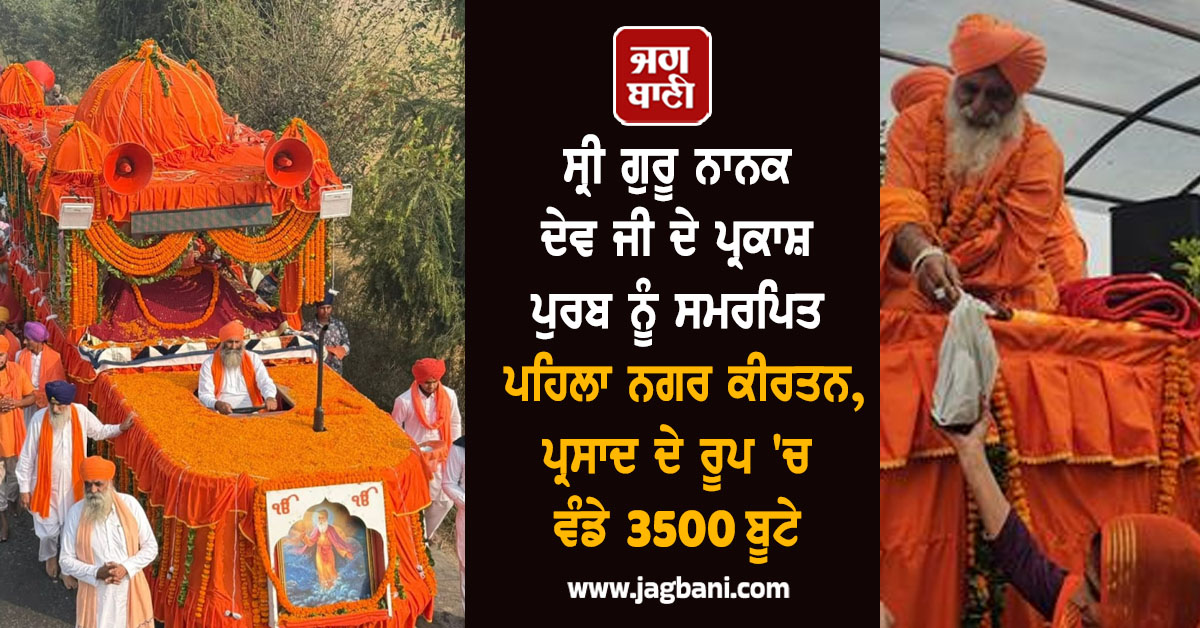 ਸ੍ਰੀ ਗੁਰੂ ਨਾਨਕ ਦੇਵ ਜੀ ਦੇ ਪ੍ਰਕਾਸ਼ ਪੁਰਬ ਨੂੰ ਸਮਰਪਿਤ ਪਹਿਲਾ ਨਗਰ ਕੀਰਤਨ, ਪ੍ਰਸਾਦ ਦੇ ਰੂਪ 'ਚ ਵੰਡੇ 3500 ਬੂਟੇ