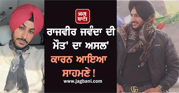 rajveer jawanda death