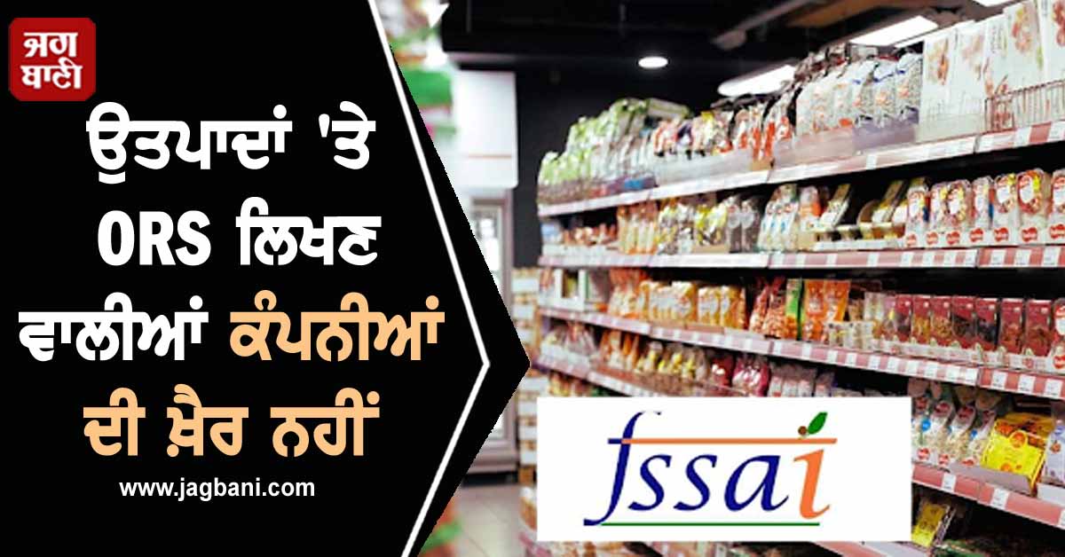 FSSAI : ਉਤਪਾਦਾਂ ''ਤੇ ORS ਲਿਖਣ ਵਾਲੀਆਂ ਕੰਪਨੀਆਂ ਦੀ ਖ਼ੈਰ ਨਹੀਂ, ਉਲੰਘਣਾ ਕਰਨ ''ਤੇ ਹੋਵੇਗੀ ਸਖ਼ਤ ਕਾਰਵਾਈ