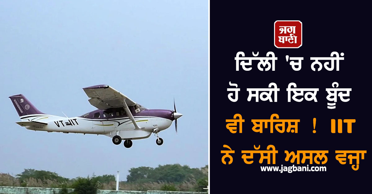 ਦਿੱਲੀ 'ਚ ਨਹੀਂ ਹੋ ਸਕੀ ਇਕ ਬੂੰਦ ਵੀ ਬਾਰਿਸ਼ !  IIT ਨੇ ਦੱਸੀ ਅਸਲ ਵਜ੍ਹਾ