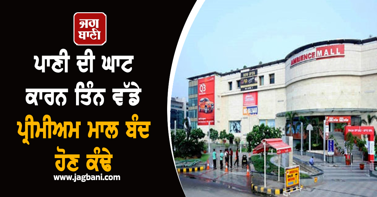 ਦੱਖਣੀ ਦਿੱਲੀ 'ਚ ਵੱਡਾ ਸੰਕਟ: ਪਾਣੀ ਦੀ ਘਾਟ ਕਾਰਨ ਤਿੰਨ ਵੱਡੇ ਪ੍ਰੀਮੀਅਮ ਮਾਲ ਬੰਦ ਹੋਣ ਕੰਢੇ