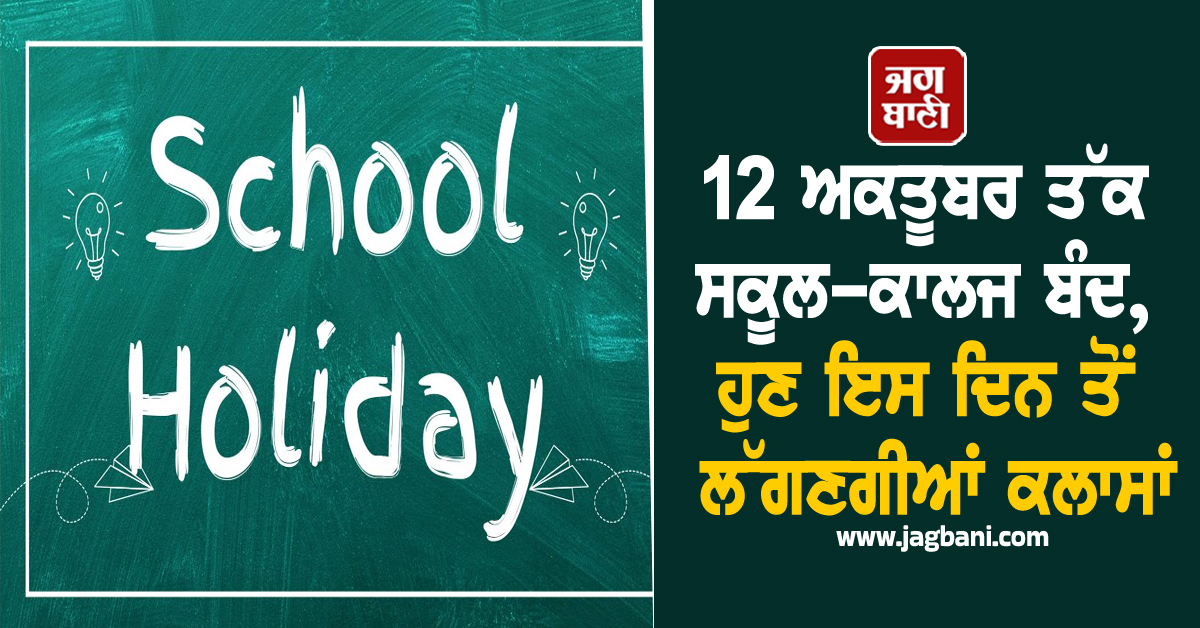 12 ਅਕਤੂਬਰ ਤੱਕ ਸਕੂਲ-ਕਾਲਜ ਬੰਦ, ਹੁਣ ਇਸ ਦਿਨ ਤੋਂ ਲੱਗਣਗੀਆਂ ਕਲਾਸਾਂ
