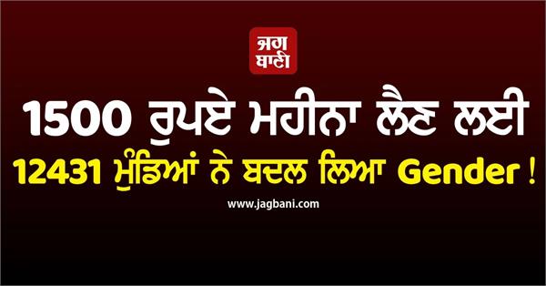 12431 men changed their gender for rs 1500 under the ladki behen yojana 