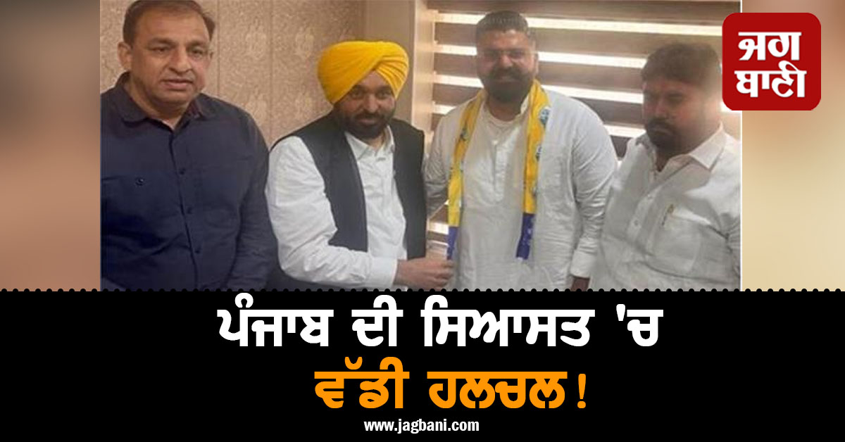 ਪੰਜਾਬ ਦੀ ਸਿਆਸਤ ''ਚ ਵੱਡੀ ਹਲਚਲ! ਭਾਜਪਾ ਦਾ ਸੀਨੀਅਰ ਆਗੂ ''ਆਪ'' ''ਚ ਸ਼ਾਮਲ