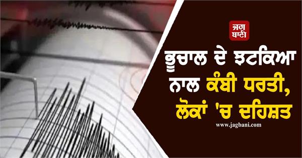 the earth shook with the tremors of the earthquake
