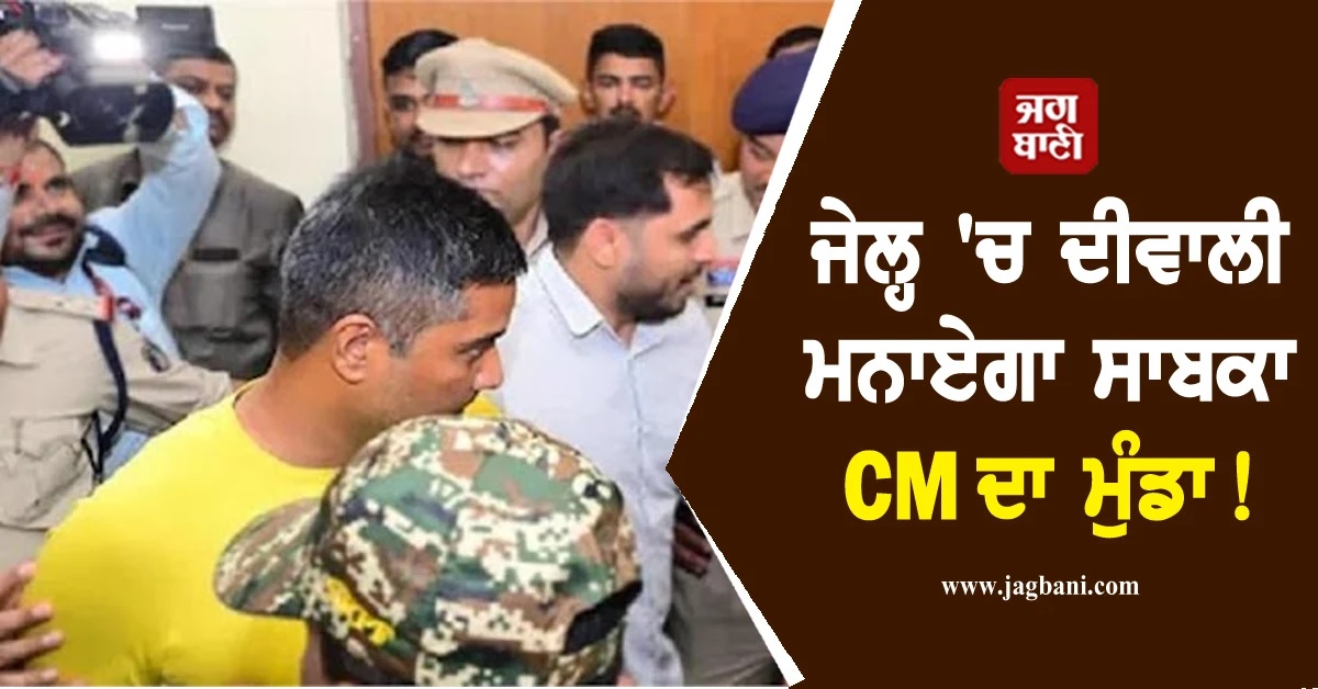 ਜੇਲ੍ਹ ''ਚ ਦੀਵਾਲੀ ਮਨਾਏਗਾ ਸਾਬਕਾ CM ਦਾ ਮੁੰਡਾ! 29 ਅਕਤੂਬਰ ਤੱਕ ਵਧਿਆ ਰਿਮਾਂਡ