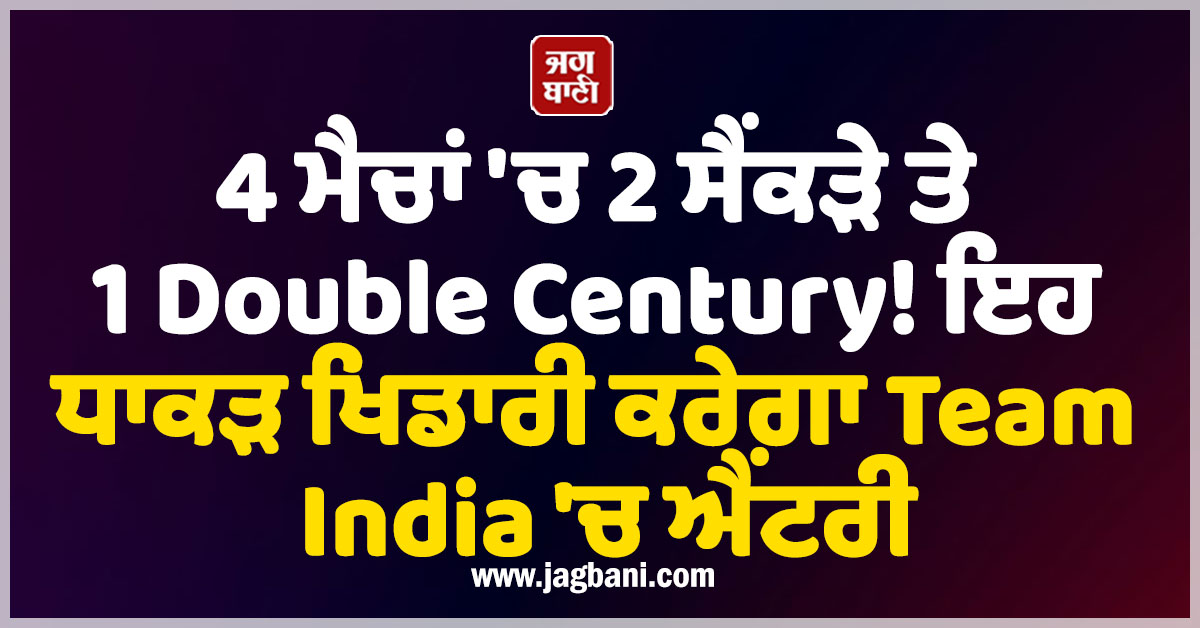 4 ਮੈਚਾਂ 'ਚ 2 ਸੈਂਕੜੇ ਤੇ 1 Double Century! ਅਈਅਰ ਦੀ ਥਾਂ ਇਹ ਧਾਕੜ ਖਿਡਾਰੀ ਕਰੇਗਾ Team India 'ਚ ਐਂਟਰੀ