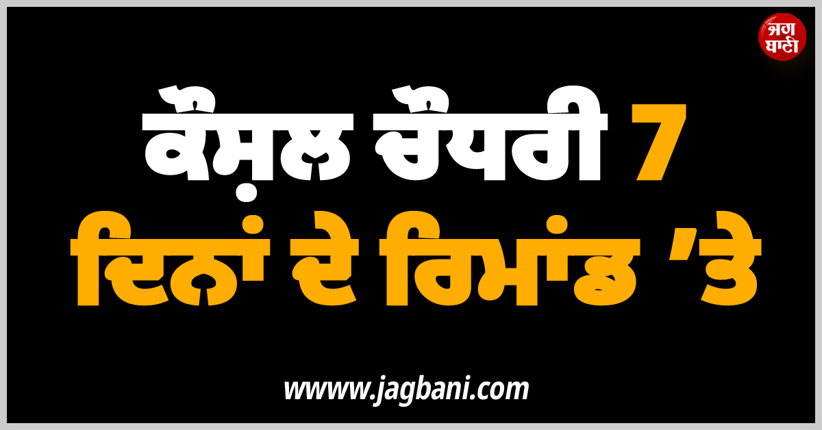 ਗੈਂਗਸਟਰ ਕੌਸ਼ਲ ਚੌਧਰੀ 7 ਦਿਨਾਂ ਦੇ ਰਿਮਾਂਡ ’ਤੇ, ਵਿਸ਼ੇਸ਼ ਟੀਮ ਪੁੱਛਗਿੱਛ ’ਚ ਜੁਟੀ