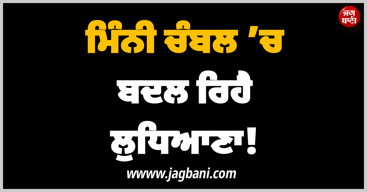 ਮਿੰਨੀ ਚੰਬਲ ’ਚ ਬਦਲ ਰਿਹੈ ਲੁਧਿਆਣਾ! 2 ਮਹੀਨਿਆਂ ’ਚ 20 ਤੋਂ ਵੱਧ ਫਾਇਰਿੰਗ ਦੇ ਮਾਮਲੇ