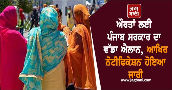 punjab government women notification