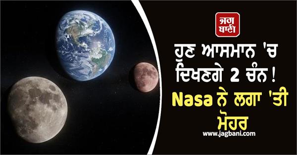 nasa confirms earth now has two moons
