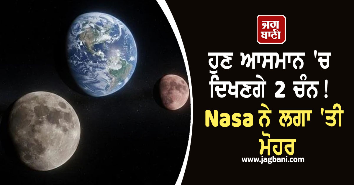 ਹੁਣ ਆਸਮਾਨ 'ਚ ਦਿਖਣਗੇ 2 ਚੰਨ! Nasa ਨੇ ਲਗਾ 'ਤੀ ਮੋਹਰ