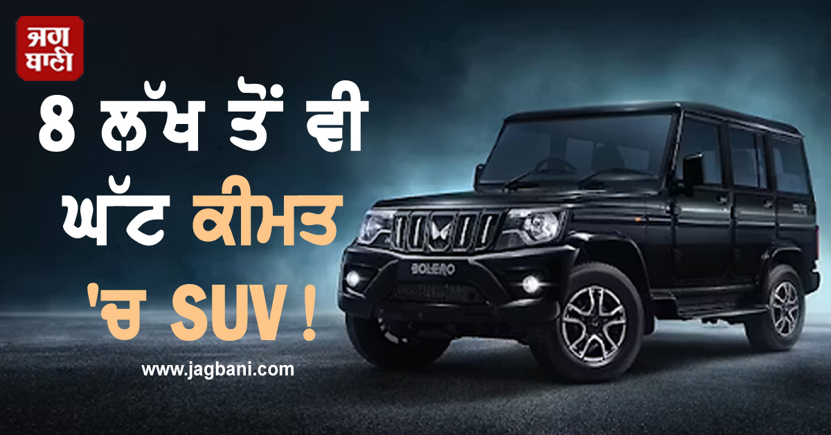 8 ਲੱਖ ਤੋਂ ਵੀ ਘੱਟ ਕੀਮਤ ''ਚ SUV! Mahindra ਨੇ ਲਾਂਚ ਕੀਤੀ ਨਵੀਂ Bolero Neo