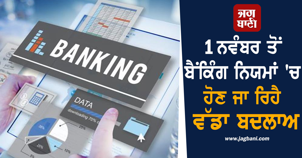 ਖ਼ਾਤਾਧਾਰਕਾਂ ਲਈ ਵੱਡੀ ਖ਼ਬਰ: 1 ਨਵੰਬਰ ਤੋਂ ਬੈਂਕਿੰਗ ਨਿਯਮਾਂ ''ਚ ਹੋਣ ਜਾ ਰਿਹੈ ਵੱਡਾ ਬਦਲਾਅ, ਜਾਣੋ ਕੀ