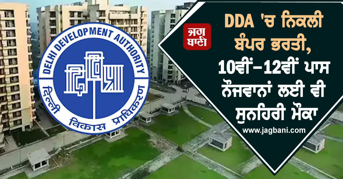 DDA ''ਚ ਨਿਕਲੀ ਬੰਪਰ ਭਰਤੀ, 10ਵੀਂ-12ਵੀਂ ਪਾਸ ਨੌਜਵਾਨਾਂ ਲਈ ਵੀ ਸੁਨਹਿਰੀ ਮੌਕਾ