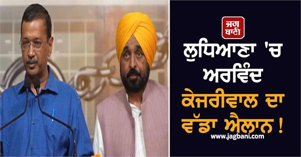 arvind kejriwal s big announcement in ludhiana