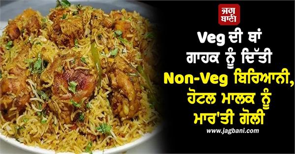 hotel owner shot over vegetarian biryani dispute