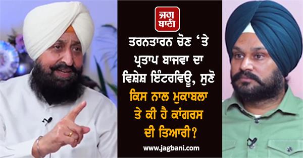 partap singh bajwa on jagbani