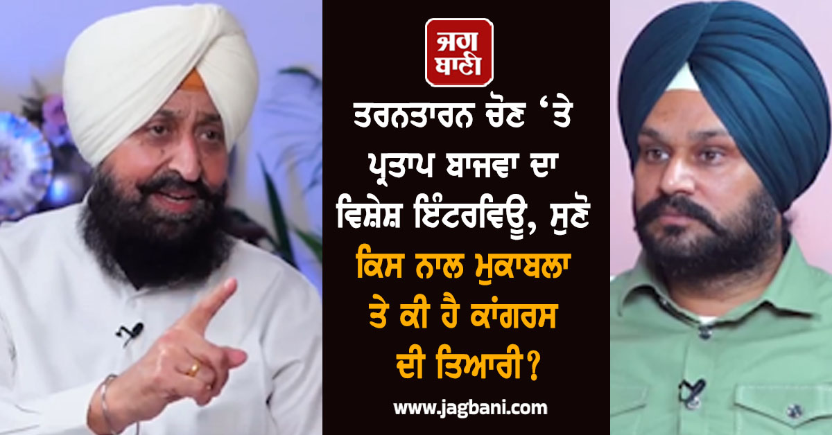 ਤਰਨਤਾਰਨ ਚੋਣ ‘ਤੇ ਪ੍ਰਤਾਪ ਬਾਜਵਾ ਦਾ ਵਿਸ਼ੇਸ਼ ਇੰਟਰਵਿਊ, ਸੁਣੋ ਕਿਸ ਨਾਲ ਮੁਕਾਬਲਾ ਤੇ ਕੀ ਹੈ ਕਾਂਗਰਸ ਦੀ ਤਿਆਰੀ?